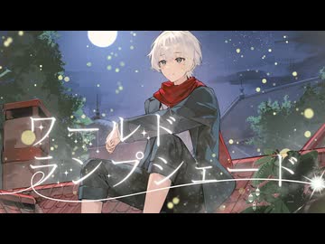 ワールド・ランプシェード / buzzG - 歌ってみた 翠