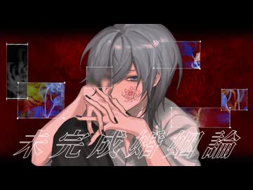 未完成婚姻論 / Dannie May - 寒菊（cover）【歌ってみた】【オリジナルMV】