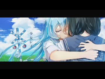 【夏の終わりを】少女レイ【海乃星ｸﾗｹﾞ】