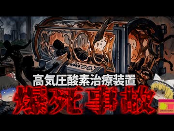 【1996】『治療装置で患者が丸焼き』装置が突然大爆発。爆発で患者が全身熱傷を負い妻が即死する大惨事に…絶対に持ち込んでいけなかったある物とは？『酸素治療装置大爆発事故』を解説（ﾘﾒｲｸ