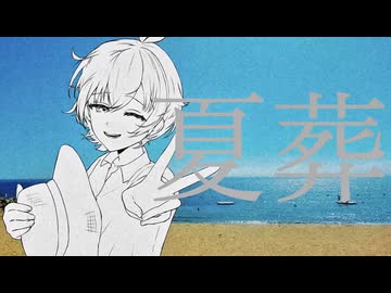 【歌コレ】夏葬 / 21ggy - Cover 虹兎 / Nito 【歌コレ2026秋TOP100】