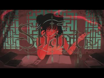【Sa-i】シャンティ/wotaku feat.KAITO 歌ってみた【歌コレ2026秋】