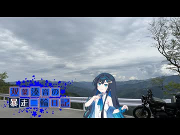 【CeVIO車載】双葉湊音の暴走二輪日記　2026GW編　鹿児島から日田へ　verβ