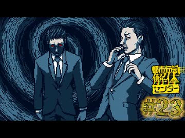 【実況】都市伝説を解体する #23