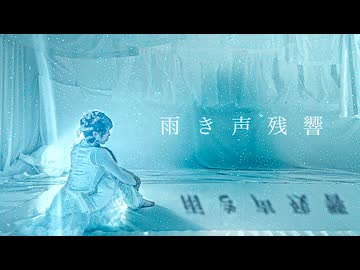 ［息も詰まる歌踊］雨き声残響［ザワの塩＆おまめ］《歌踊コラボ2026秋》