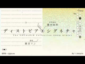 ディストピア・シグネチャー／霧四面体【歌・伊勢ななほ】【歌コレ2026秋TOP100】
