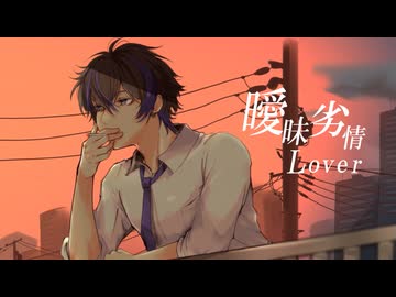 【歌ってみた】曖昧劣情Lover / koyori(電ポルP)様 Covered by Solaris【ソラリス】