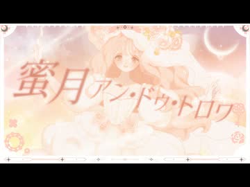 〖おとぎ話のように〗 蜜月アン・ドゥ・トロワ / harunᙏ̤̫͚〖歌ってみた〗