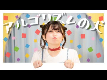 【おうどん】 アルゴリズムの犬 踊ってみた【オリジナル振付】 #歌踊コレ2026秋