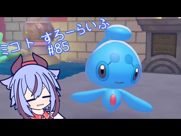 【ぽこあポケモン】ミコ ト すろーらいふ 85匹目 【A.I.VOICE CeVIO実況プレイ】