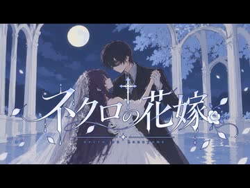 【歌ってみた】ネクロの花嫁【うたみん】