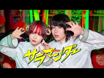 サラマンダー 歌って踊ってみた 【まさと×ミギニぴぃ】