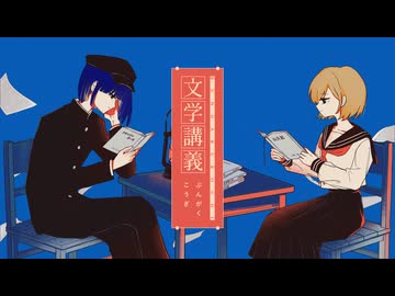 【歌ってみた】文学講義 (feat.相沢) / 水槽【.hal × さじま】【オリジナルMV】