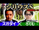 【シリウスS2026】予想神「スガダイ」×2年連続年間プラスを達成した新鋭「ろてむ」の注目馬を大公開！