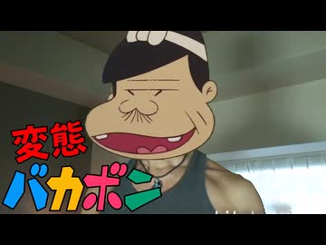変態バカボン
