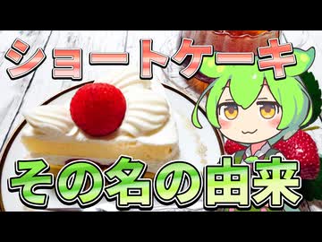 ずんだもんのたべもののヒミツ　‐ショートケーキのヒミツ‐