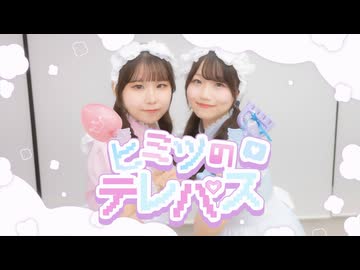 【踊コレ2026秋】ヒミツのテレパス 踊ってみた【神風紫×おみゆ】