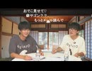 【祝☆サブ番組】『髙坂篤志さんと井上雄貴さんのお見合い大作戦』第1サブ≪前編≫コメントあり