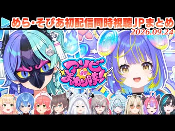 【#アソビまわり隊！】熱千めら・宙科そぴあの初配信を同時視聴するホロメンの反応まとめ JPとmekpark ・ホロアナ少々【2026.09.24/ホロライブ切り抜き】