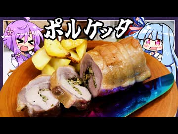 猪肉のポルケッタ【料理/VOICEROID】