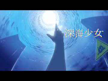 オリジナルMV「深海少女」【歌コレルーキー部門】@歌った