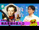 【先見の明】クラウゼヴィッツの用兵思想とその現代的価値｜用兵思想の2大巨頭#3-ぽ講041
