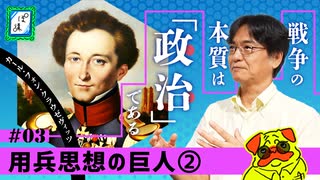 【先見の明】クラウゼヴィッツの用兵思想とその現代的価値｜用兵思想の2大巨頭#3-ぽ講041
