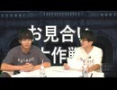 【サブ番組】髙坂篤志さんと井上雄貴さんのお見合い大作戦『お見合い前夜』【2026年9月室】