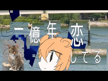 一億年恋してる - はるのねおき Cover