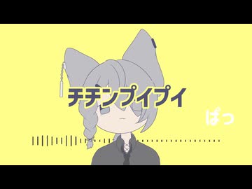 【描いて歌ってみた】チチンプイプイ/wooolfyyy