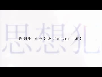 思想犯 - ヨルシカ／歌ってみた【歌コレ2026秋ex】
