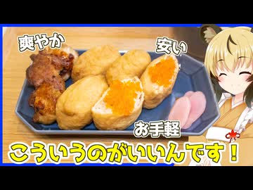 おつかれごはん#252「柚子いなり寿司」