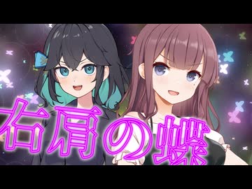 『右肩の蝶』synthesizerV 夏色花梨＆宮舞モカ