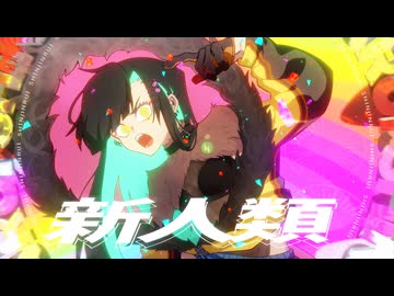 【オリジナルMV】新人類/covered by 電柱