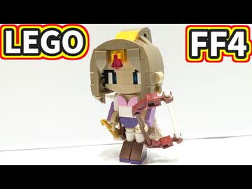 【LEGO】ローザ【FF4】
