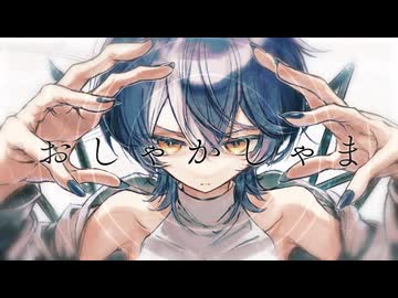 【声だけで歌ってみた】おしゃかしゃま covered by トク・メイコ【歌コレ2026秋】