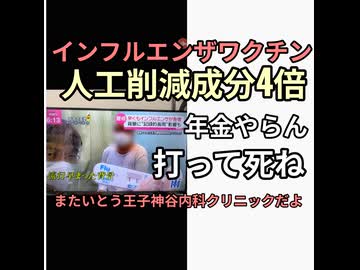 TVにまたいとう王子神谷内科クリニックが出まくり人口削減成分4倍のインフルエンザワクチン宣伝しまくってる10月から65歳以上定期接種　年金強奪する気まんまんだな