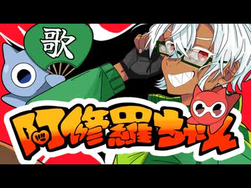 俺は失敗したってめげずに「阿修羅ちゃん/Ado」で歌い盛り上げていく！！