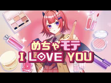 【平成女児が魅せる】めちゃモテI LOVE YOU／MM学園 合唱部【歌ってみた】