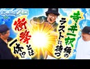 おっさんずスロ　第320話(4/4)