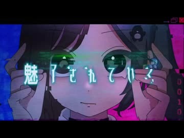 『オリジナルMV』多声類ヤンデレが一人二役でヒビカセ歌ってみた/さりな＆闇