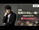 【会員限定】#42「月刊 光おにいさんと一緒♪」