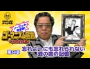 第34章『忘れよーにも忘れられない酒の席での記憶』　ゴーマニズム宣言リバイバル#35