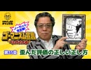 第35章『歪んだ評価の正しい正し方』　ゴーマニズム宣言リバイバル#36