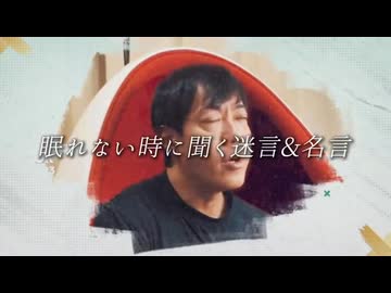 【仮眠用】眠れない時に聞く堀大輔の名言&迷言