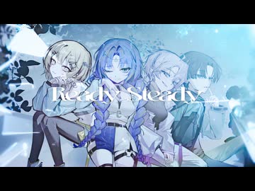 Ready Steady 歌ってみた さじま×雪見月みら×きみ×夜凪
