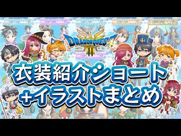 『ドラクエ3』実況 衣装紹介ショート+イラストまとめ
