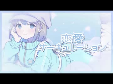 【せーの！】恋愛サーキュレーション - 花澤香菜 / あまだれ (cover)【歌ってみた】