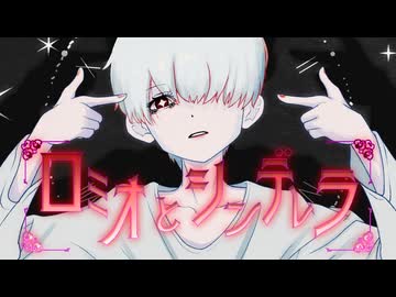 【ショタボがダークに】ロミオとシンデレラ / doriko 歌ってみたよﾐﾝﾐﾝ♩【オリジナルアニメMV】