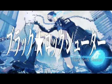 【オリジナルMV】ブラック★ロックシューター / のろま【ラストルーキー】